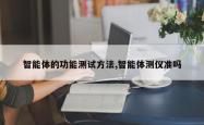 智能体的功能测试 *** ,智能体测仪准吗