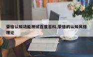 荣格认知功能测试百度百科,荣格的认知风格理论